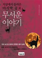 무서운 이야기