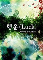 (Luck) 4