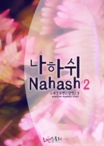 Ͻ (Nahash) 2