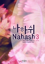 Ͻ (Nahash) 3 (ϰ)