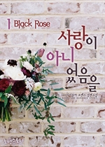  ƴϾ (:Black Rose) 1