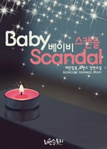 ̺ ĵ (Baby Scandal)