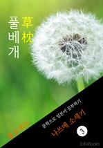 풀베개(草枕) 〈나쓰메 소세키〉 문학으로 일본어 공부하기