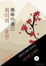 취미의 유전(趣味の遺?) 〈나쓰메 소세키〉 문학으로 일본어 공부하기