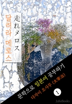 달려라 메로스 (走れメロス) 〈다자이 오사무〉 문학으로 일본어 공부하기