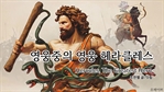 영웅 중의 영웅 헤라클레스