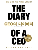 CEO의 다이어리