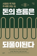 돈의 흐름은 되풀이된다